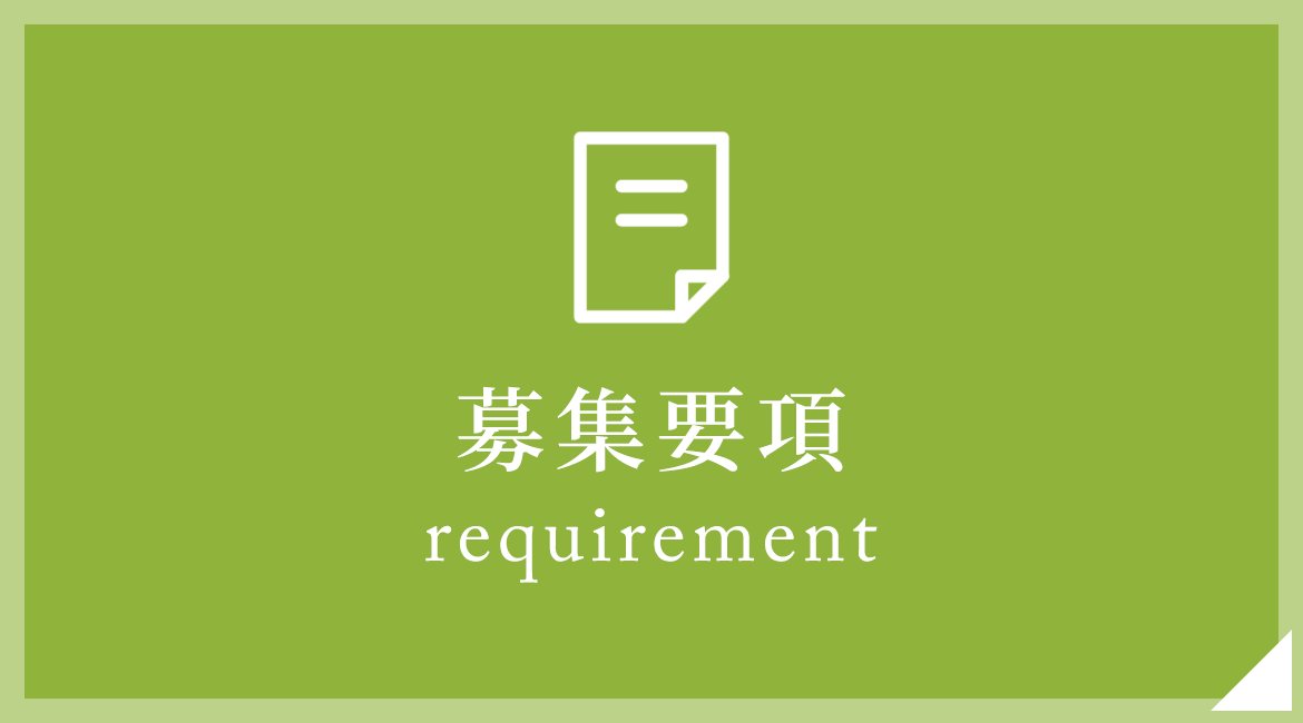 募集要項　requirement